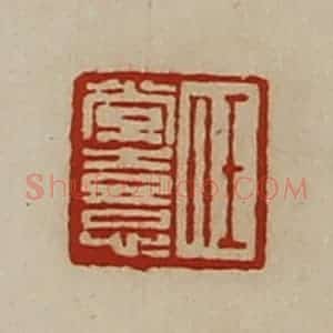 清代 陈介祺藏并辑 印谱《任常憙》篆刻印章作品图片欣赏