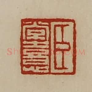 清代 陈介祺藏并辑 印谱《臣常憙》篆刻印章作品图片欣赏