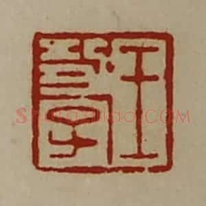 清代 陈介祺藏并辑 印谱《王功子》篆刻印章作品图片欣赏