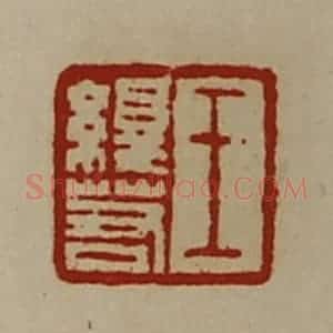 清代 陈介祺藏并辑 印谱《王绎若》篆刻印章作品图片欣赏