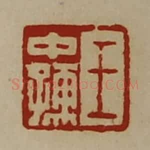 清代 陈介祺藏并辑 印谱《王中孺》篆刻印章作品图片欣赏