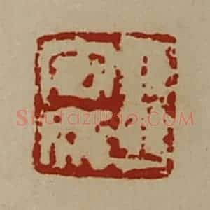 清代 陈介祺藏并辑 印谱《王安成》篆刻印章作品图片欣赏