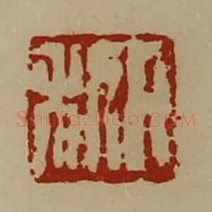 清代 陈介祺藏并辑 印谱《日利》篆刻印章作品图片欣赏