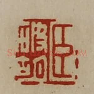 清代 陈介祺藏并辑 印谱《臣破胡》篆刻印章作品图片欣赏