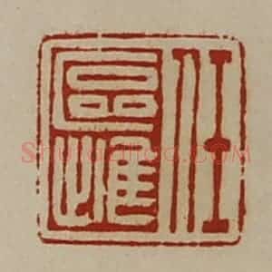 清代 陈介祺藏并辑 印谱《任区雌》篆刻印章作品图片欣赏