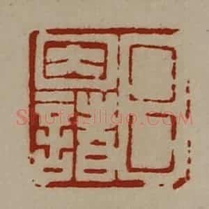 清代 陈介祺藏并辑 印谱《吕因诸》篆刻印章作品图片欣赏