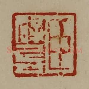 清代 陈介祺藏并辑 印谱《臣辟兵》篆刻印章作品图片欣赏
