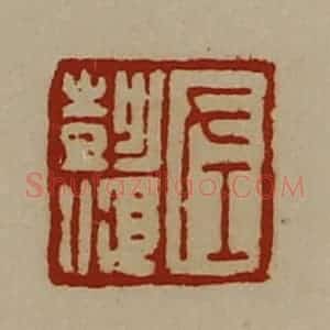 清代 陈介祺藏并辑 印谱《左彭顺》篆刻印章作品图片欣赏