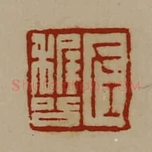 清代 陈介祺藏并辑 印谱《左稚公》篆刻印章作品图片欣赏