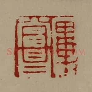 清代 陈介祺藏并辑 印谱《毕当昌》篆刻印章作品图片欣赏