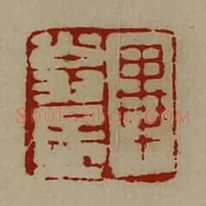 清代 陈介祺藏并辑 印谱《毕翁孟》篆刻印章作品图片欣赏
