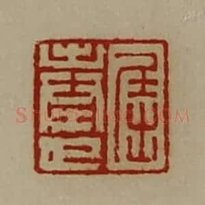 清代 陈介祺藏并辑 印谱《屈奉世》篆刻印章作品图片欣赏
