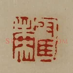 清代 陈介祺藏并辑 印谱《翟未央》篆刻印章作品图片欣赏