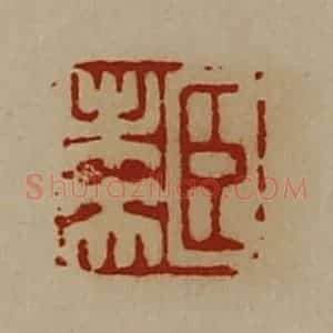 清代 陈介祺藏并辑 印谱《臣未央》篆刻印章作品图片欣赏