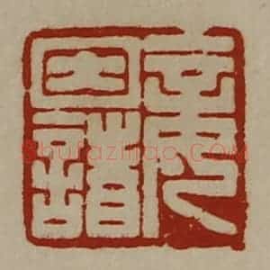 清代 陈介祺藏并辑 印谱《妾因诸》篆刻印章作品图片欣赏