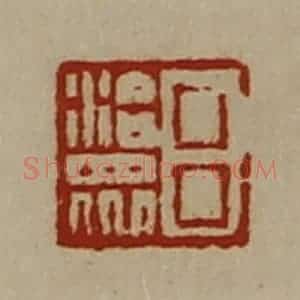 清代 陈介祺藏并辑 印谱《吕治众》篆刻印章作品图片欣赏