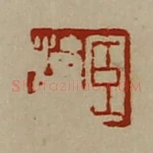 清代 陈介祺藏并辑 印谱《臣治众》篆刻印章作品图片欣赏