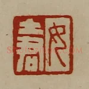 清代 陈介祺藏并辑 印谱《女土君》篆刻印章作品图片欣赏