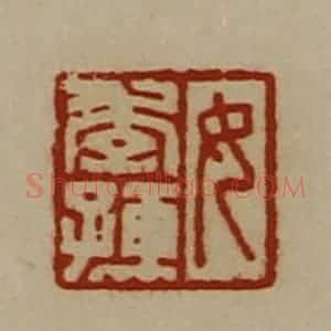 清代 陈介祺藏并辑 印谱《女季孺》篆刻印章作品图片欣赏