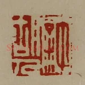 清代 陈介祺藏并辑 印谱《许胡人》篆刻印章作品图片欣赏