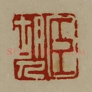 清代 陈介祺藏并辑 印谱《臣胡人》篆刻印章作品图片欣赏