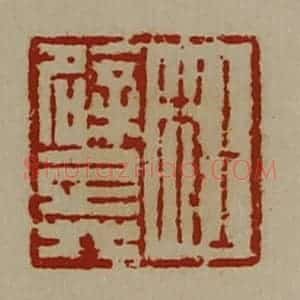 清代 陈介祺藏并辑 印谱《杜辟兵》篆刻印章作品图片欣赏
