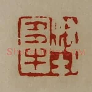清代 陈介祺藏并辑 印谱《封多牛》篆刻印章作品图片欣赏