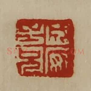 清代 陈介祺藏并辑 印谱《成安子兄》篆刻印章作品图片欣赏