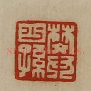 清代 陈介祺藏并辑 印谱《樊少孙》篆刻印章作品图片欣赏