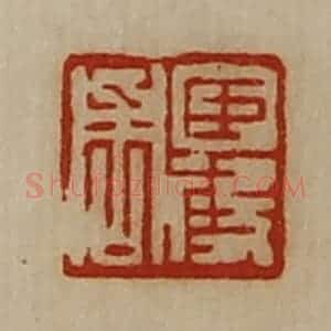 清代 陈介祺藏并辑 印谱《臣段周》篆刻印章作品图片欣赏