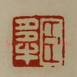 清代 陈介祺藏并辑 印谱《臣多牛》篆刻印章作品图片欣赏