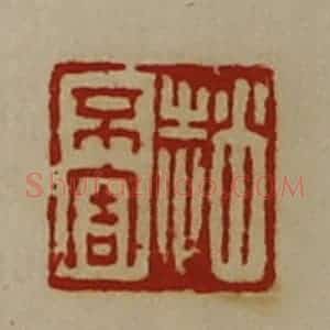 清代 陈介祺藏并辑 印谱《赵不害》篆刻印章作品图片欣赏