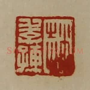 清代 陈介祺藏并辑 印谱《赵季孺》篆刻印章作品图片欣赏