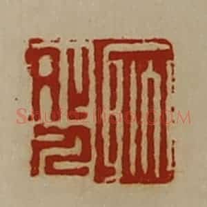 清代 陈介祺藏并辑 印谱《耿外人》篆刻印章作品图片欣赏