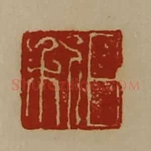 清代 陈介祺藏并辑 印谱《日利》篆刻印章作品图片欣赏