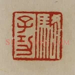 清代 陈介祺藏并辑 印谱《骆子功》篆刻印章作品图片欣赏