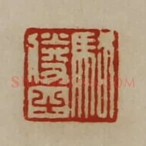 清代 陈介祺藏并辑 印谱《骆胜之》篆刻印章作品图片欣赏