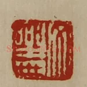 清代 陈介祺藏并辑 印谱《文乐世》篆刻印章作品图片欣赏