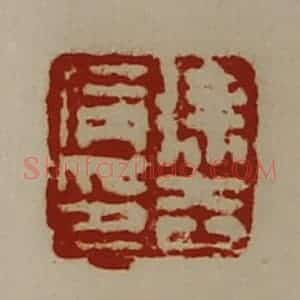 清代 陈介祺藏并辑 印谱《徐去病印》篆刻印章作品图片欣赏