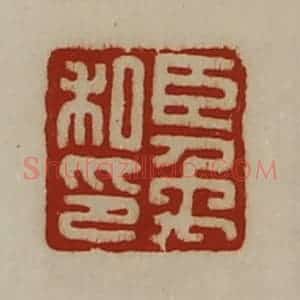 清代 陈介祺藏并辑 印谱《臣禹私印》篆刻印章作品图片欣赏