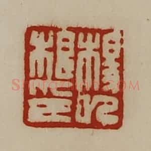 清代 陈介祺藏并辑 印谱《杨巳根印》篆刻印章作品图片欣赏