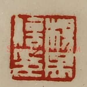 清代 陈介祺藏并辑 印谱《杨孟信印》篆刻印章作品图片欣赏