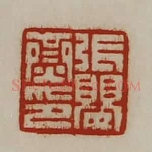 清代 陈介祺藏并辑 印谱《张婴齌印》篆刻印章作品图片欣赏