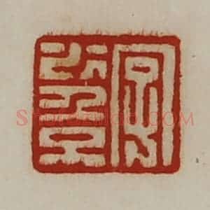 清代 陈介祺藏并辑 印谱《字少倞》篆刻印章作品图片欣赏