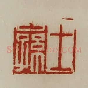 清代 陈介祺藏并辑 印谱《王公孙》篆刻印章作品图片欣赏
