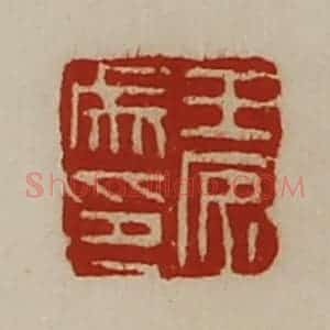 清代 陈介祺藏并辑 印谱《王安成印》篆刻印章作品图片欣赏