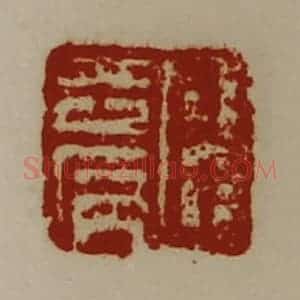 清代 陈介祺藏并辑 印谱《臣去病》篆刻印章作品图片欣赏