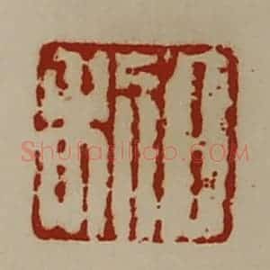 清代 陈介祺藏并辑 印谱《日利》篆刻印章作品图片欣赏