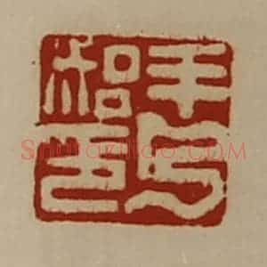 清代 陈介祺藏并辑 印谱《羊乃始印》篆刻印章作品图片欣赏