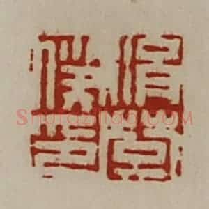 清代 陈介祺藏并辑 印谱《涓楚仆印》篆刻印章作品图片欣赏